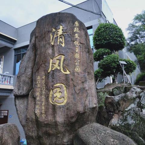 雨后清新的清风园