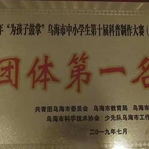 喜讯：乌海二中荣获“2019年‘为孩子鼓掌’乌海市中小学生科普制作大赛”团体第一名