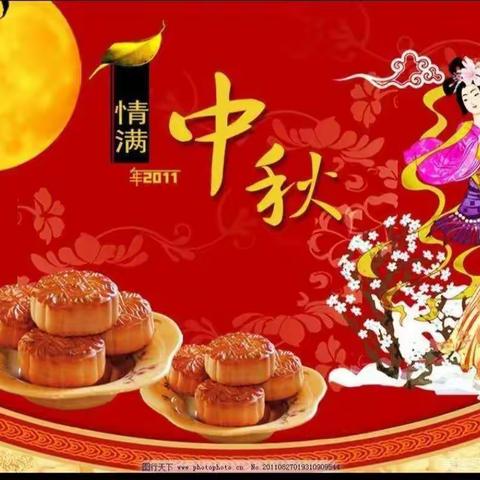 浓浓中秋月、感恩教师节”