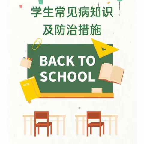 北垣小学卫生健康知识小讲堂第三期——学生常见病知识与防治措施