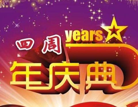元朗堂四周年堂庆