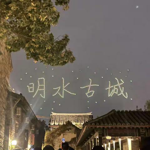 明水古城游记