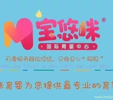 宝悠咪育婴一组每周分享