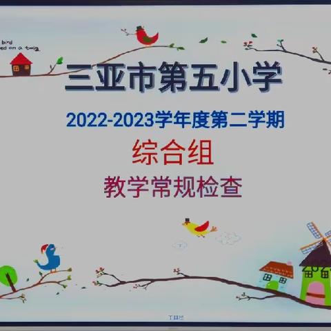 【联合共教研 携手促发展】——三亚市第五小学综合科组教研推进会