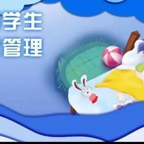 科学睡眠，助力成长——新曙光第四小学学生科学睡眠知识宣传