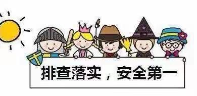 【开学进行时 “疫”不容辞】防患未然  排查先行——记第三幼儿园2022年春季开学安全大排查