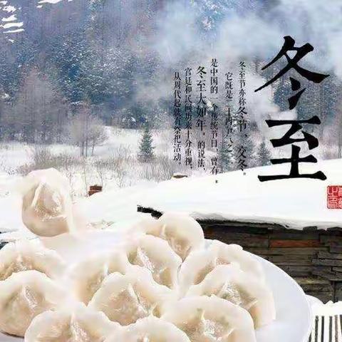 景翠幼儿园中三班“迎冬至，包饺子”主题活动