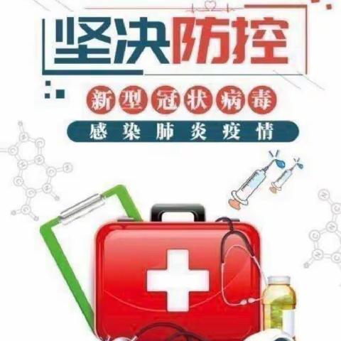 严防疫情 守护健康——寅寺镇中心幼儿园中班假期疫情防控知识