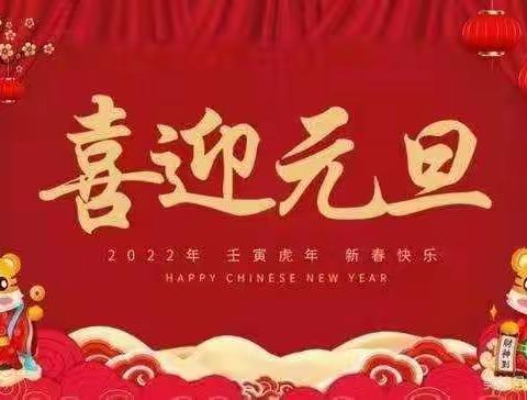 福气满满虎年到，萌娃携手迎新年——汶上县寅寺镇中心幼儿园中二班“萌娃庆元旦”