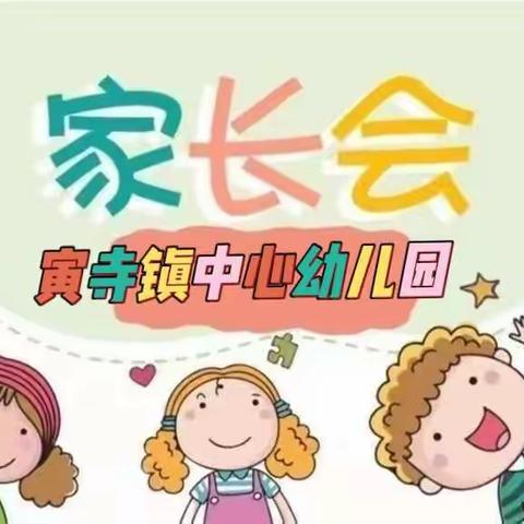 最美遇见 携手同行---寅寺镇中心幼儿园春季家长会