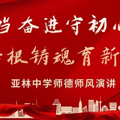 【亚林师德】担当奋进守初心、培根铸魂育新人——亚林中学师德师风演讲