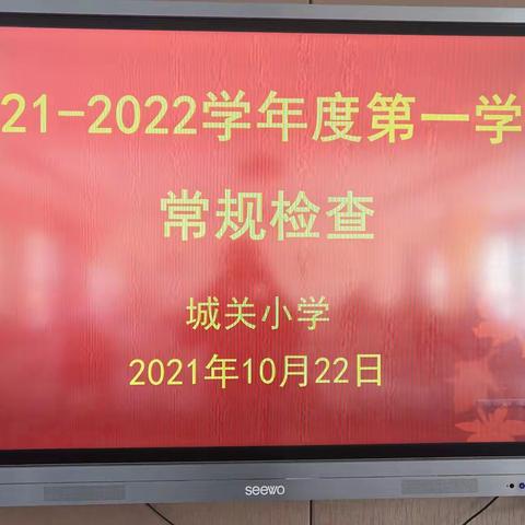 “双减”落地，常规检查促规范——武山县城关小学2021—2022学年第一学期常规教学工作检查（一）