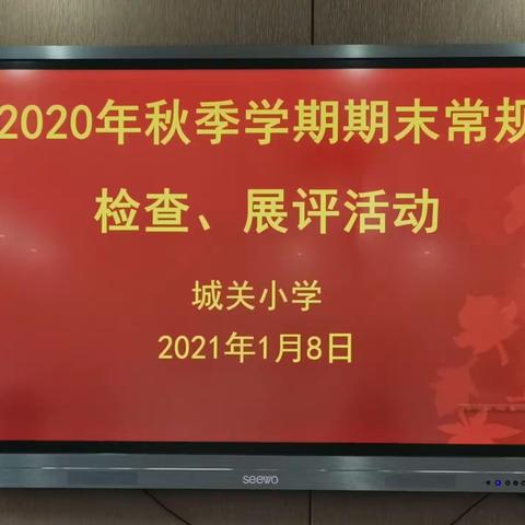 善始善终抓常规 不忘初心促成长——城关小学2020—2021学年第一学期期末常规检查评比活动