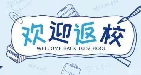 疫后复学，待你归来——武山县城关小学冬季复学通知