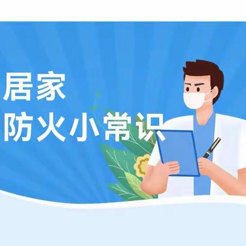 乌鲁木齐市第四十二中学教职工居家防火小常识