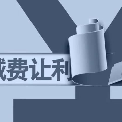 【农行广州南武支行】共同学习，支付降费让利于民。