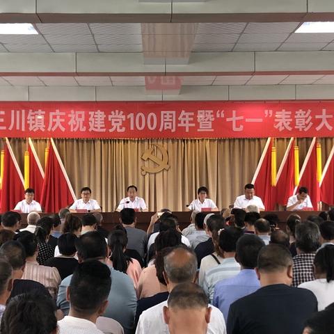 三川镇隆重举行庆祝建党100周年暨 “七一”表彰大会