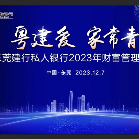 东莞建行2023年私人银行财富管理论坛