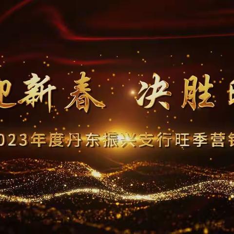 丹东振兴支行“工迎新春，决胜旺季”2022-2023年度旺季营销启动会