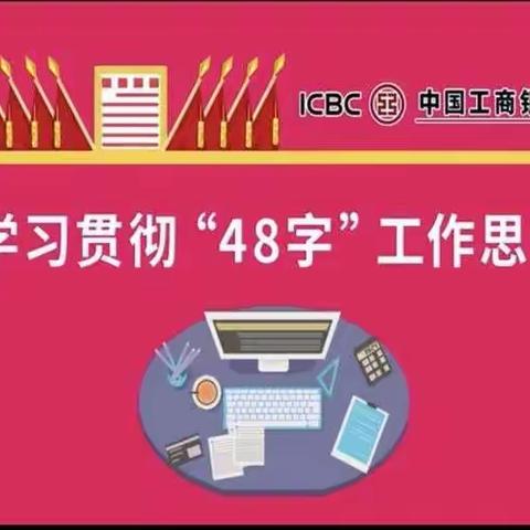 广场支行全员行动，积极学习总行“48字”工作思路