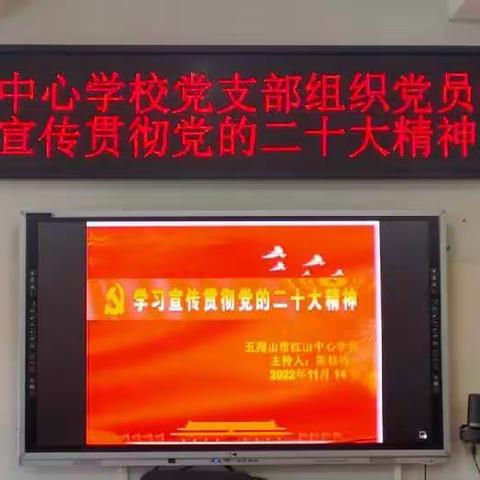 学习贯彻大会精神 凝心聚力创新绩——红山中心学校党支部开展《学习贯彻党的二十大精神》活动纪实