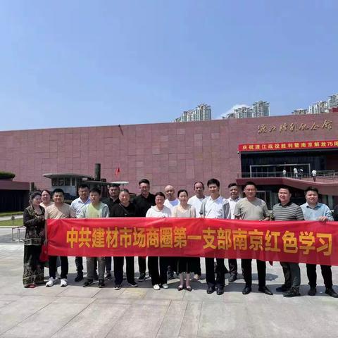 中共建材市场商圈第一支部南京红色学习之旅