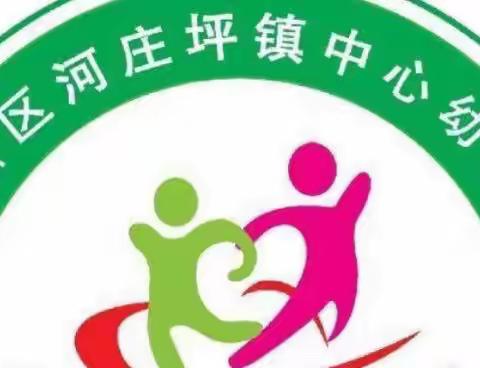 精心备开学 只待你归来——河庄坪镇中心幼儿园开学前准备工作活动纪实