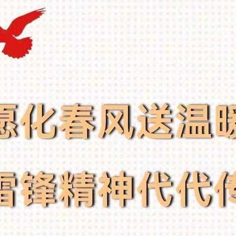 “春风化雨润万物，不忘初心学雷锋”——河庄坪镇中心幼儿园“雷锋月”系列活动