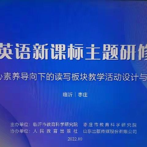 读写结合 以读促写——马站镇小学英语教师学习核心素养导向下的读写教学策略需求分析纪实