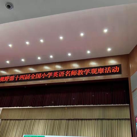 教学观摩促成长,教无止境向前行 ——教育新视野·第十四届全国小学英语名师教学观摩活动