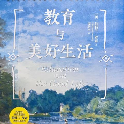 引导学生学会学习、乐于学习——读《教育与美好生活》有感