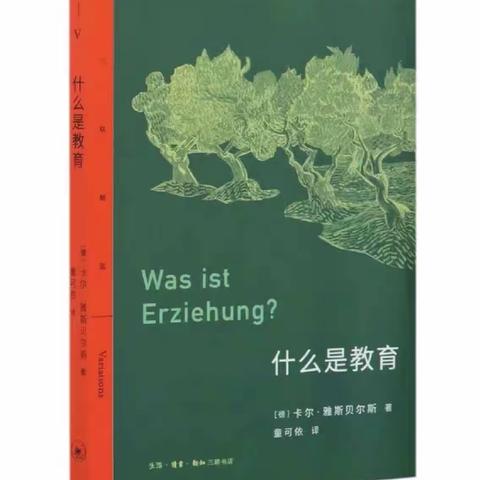 深入理解、充分思考教育一词——读《什么是教育》有感