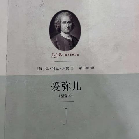 顺应天性，自然成长——读《爱弥儿》有感