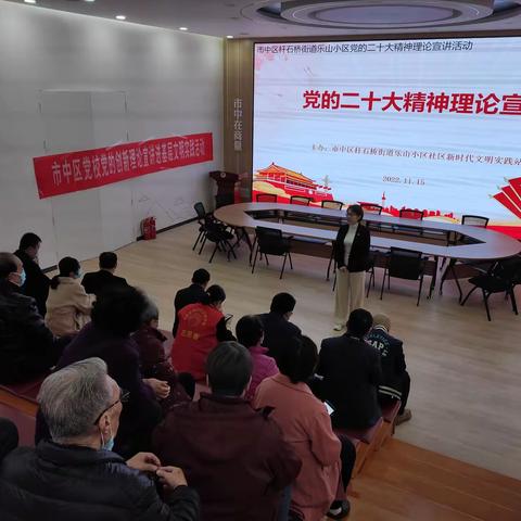 杆石桥街道乐山小区社区党委认真学习贯彻党的二十大精神