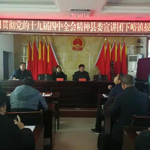县委宣讲团到下峪镇宣讲党的十九届四中全会精神