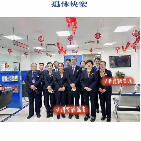 退休不褪色 薪火永相传-建行五岔路口支行举行欢送退休老干部仪式