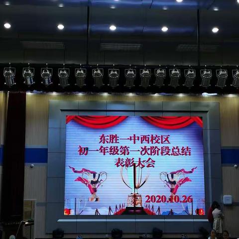 东胜一中西校区初一年级第一次阶段性总结表彰大会