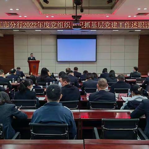 湛江市分行召开2022年度党组织书记抓基层党建工作现场述职评议会议