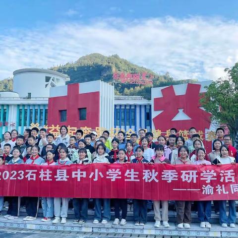 行走的红色课堂 传承革命力量 ｜2023年秋季砫蒲小学红色研学之旅