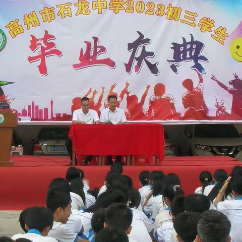 高州市石龙中学2023初三学生毕业庆典活动