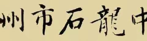 高州市石龙中学2020年秋季开学须知