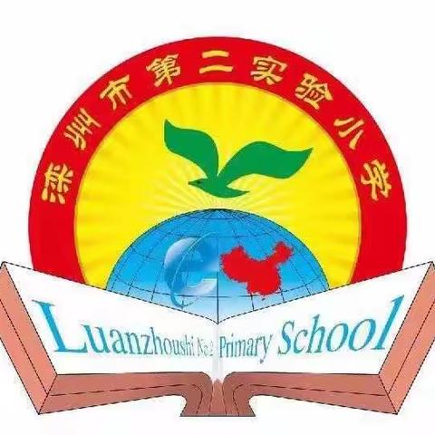 滦州市第二实验小学---家校携手   成就孩子美好未来