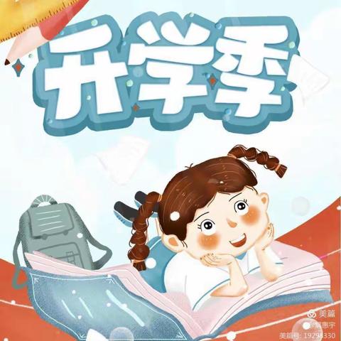 筑梦起航——滦州市第二实验小学一年级开学第一天纪实