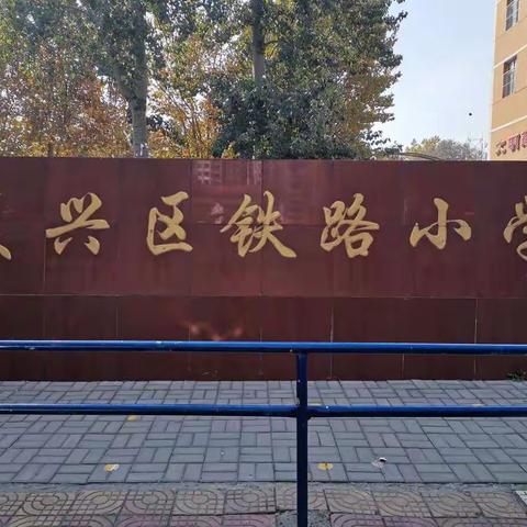 学习促成长    携手共教育———复兴区铁路小学骨干教师学习记录