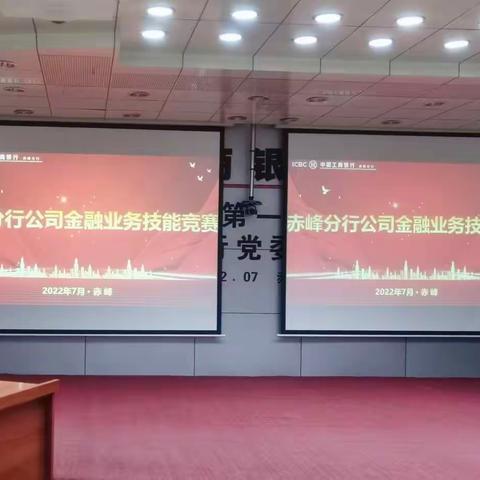 赤峰分行成功举办公司金融业务技能竞赛