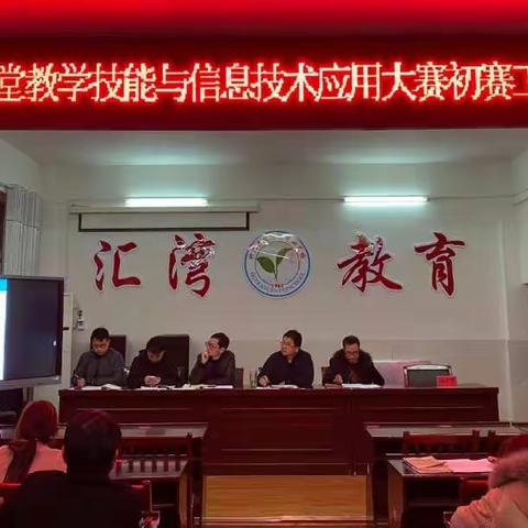 沙场点兵，教学相长——汇湾镇中心学校教师课堂教学技能与信息技术应用大赛（初赛）圆满结束