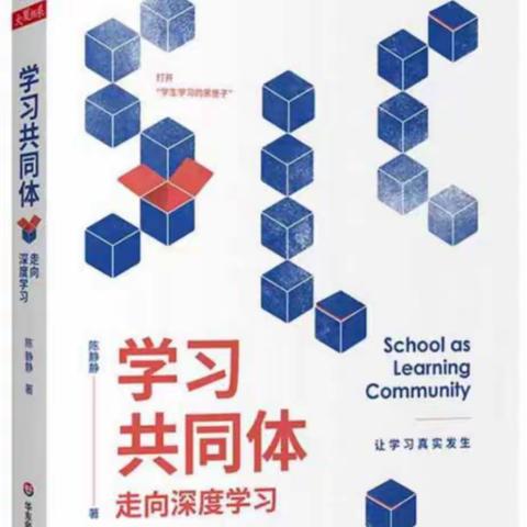《学习共同体走向深度学习》心得体会
