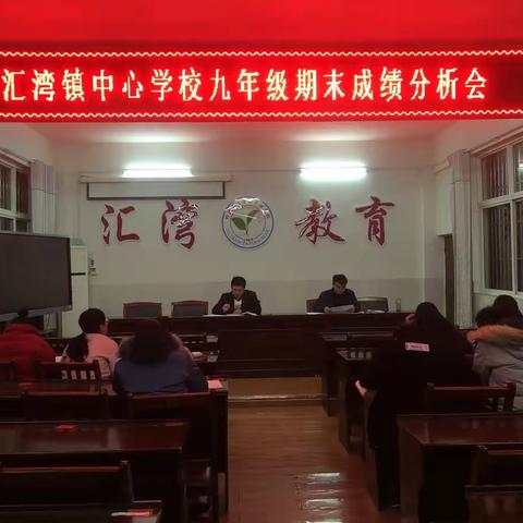 成绩分析找差距，凝心聚力提质量——汇湾镇中心学校召开2020-2021上学期期末成绩分析会