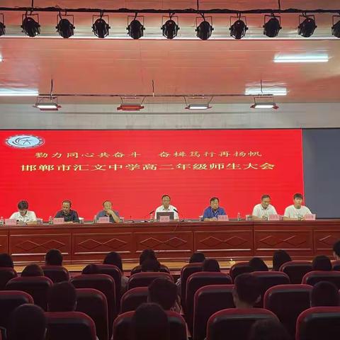 邯郸市汇文中学高二年级第一次师生大会