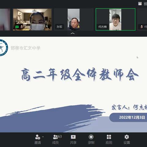 高二年级全体教师线上教学管理工作会议
